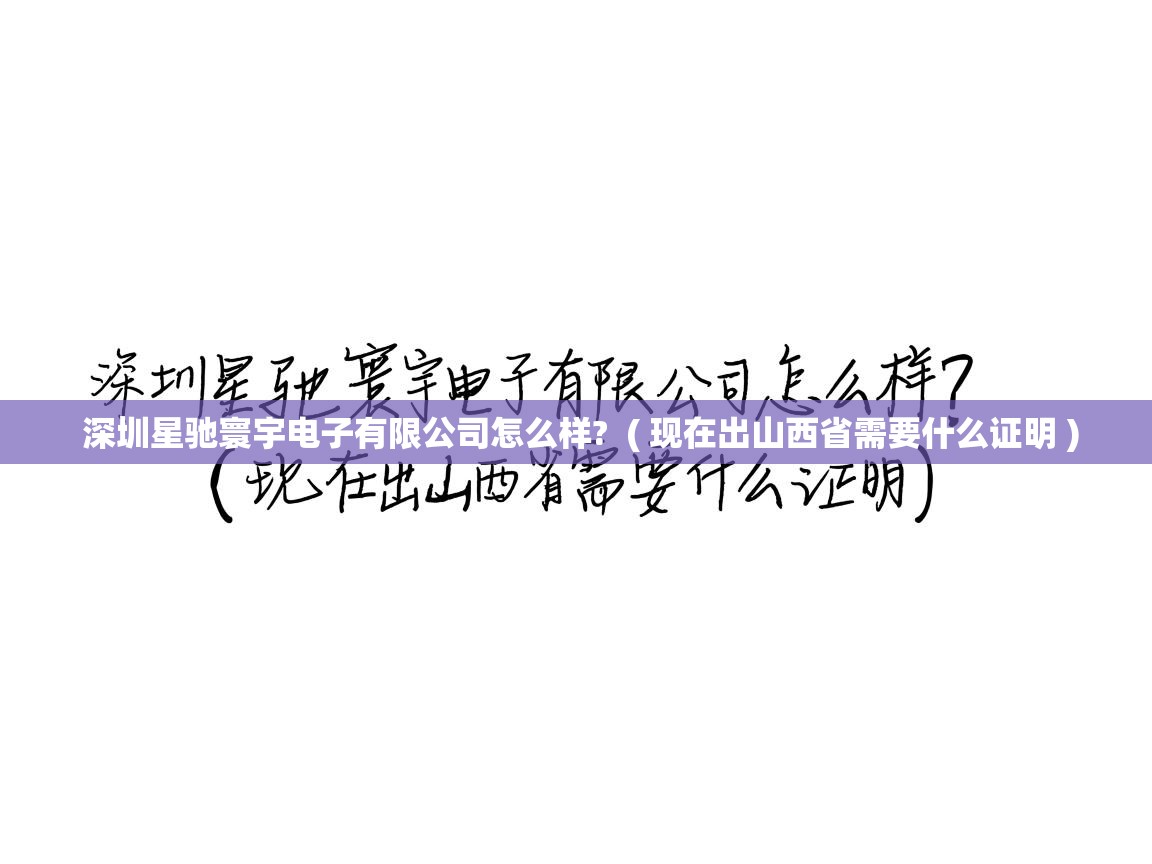  深圳星驰寰宇电子有限公司怎么样?  ( 现在出山西省需要什么证明 )