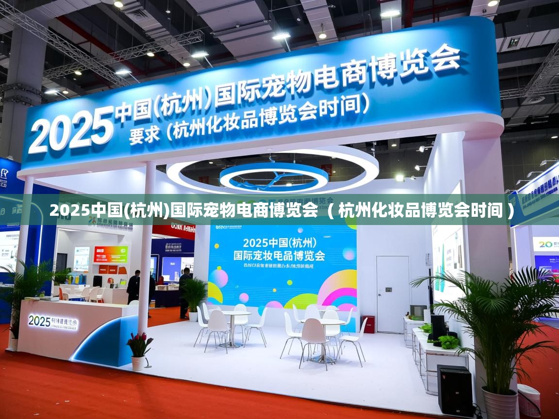 详细阅读: 2025中国(杭州)国际宠物电商博览会  ( 杭州化妆品博览会时间 )  2025中国(杭州)国际宠物电商博览会  ( 杭州化妆品博览会时间 )