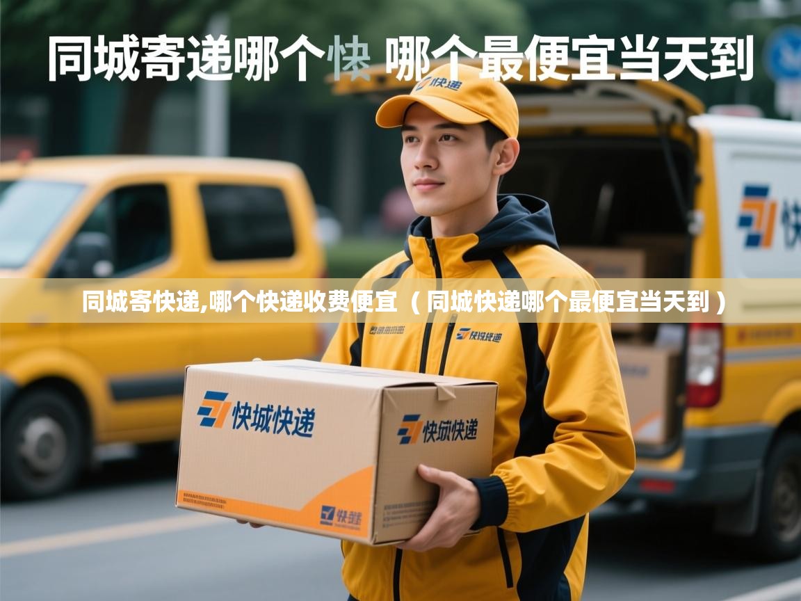  同城寄快递,哪个快递收费便宜  ( 同城快递哪个最便宜当天到 )