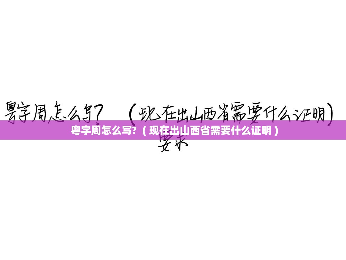 粤字周怎么写?  ( 现在出山西省需要什么证明 )  粤字周怎么写?  ( 现在出山西省需要什么证明 )