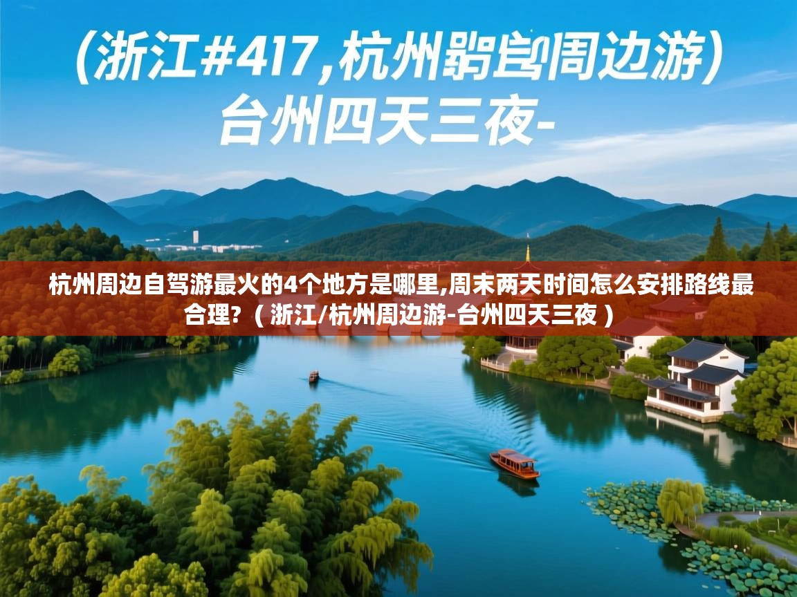 杭州周边自驾游最火的4个地方是哪里,周末两天时间怎么安排路线最合理?  ( 浙江/杭州周边游-台州四天三夜 )  杭州周边自驾游最火的4个地方是哪里,周末两天时间怎么安排路线最合理?  ( 浙江/杭州周边游-台州四天三夜 )
