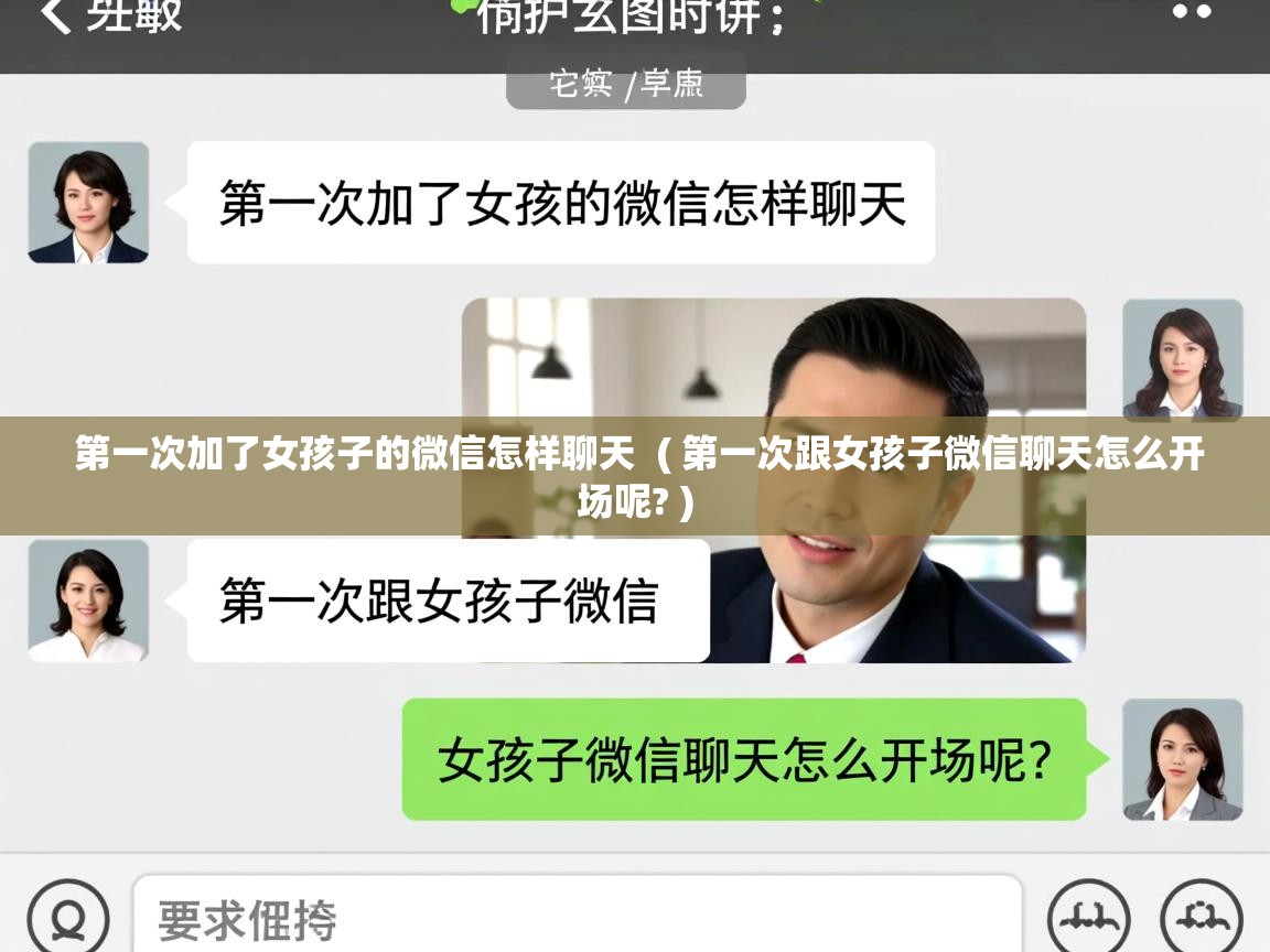  第一次加了女孩子的微信怎样聊天  ( 第一次跟女孩子微信聊天怎么开场呢? )
