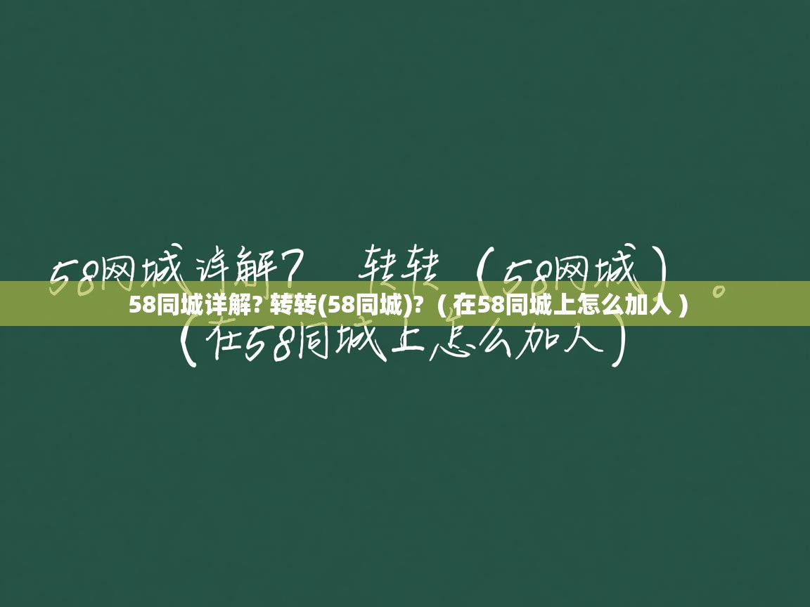  58同城详解? 转转(58同城)?  ( 在58同城上怎么加人 )