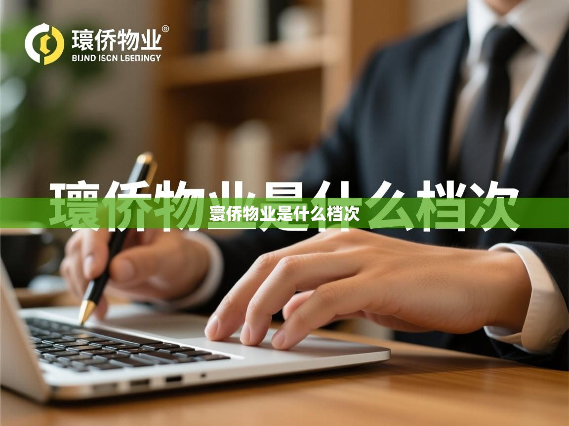  寰侨物业是什么档次 