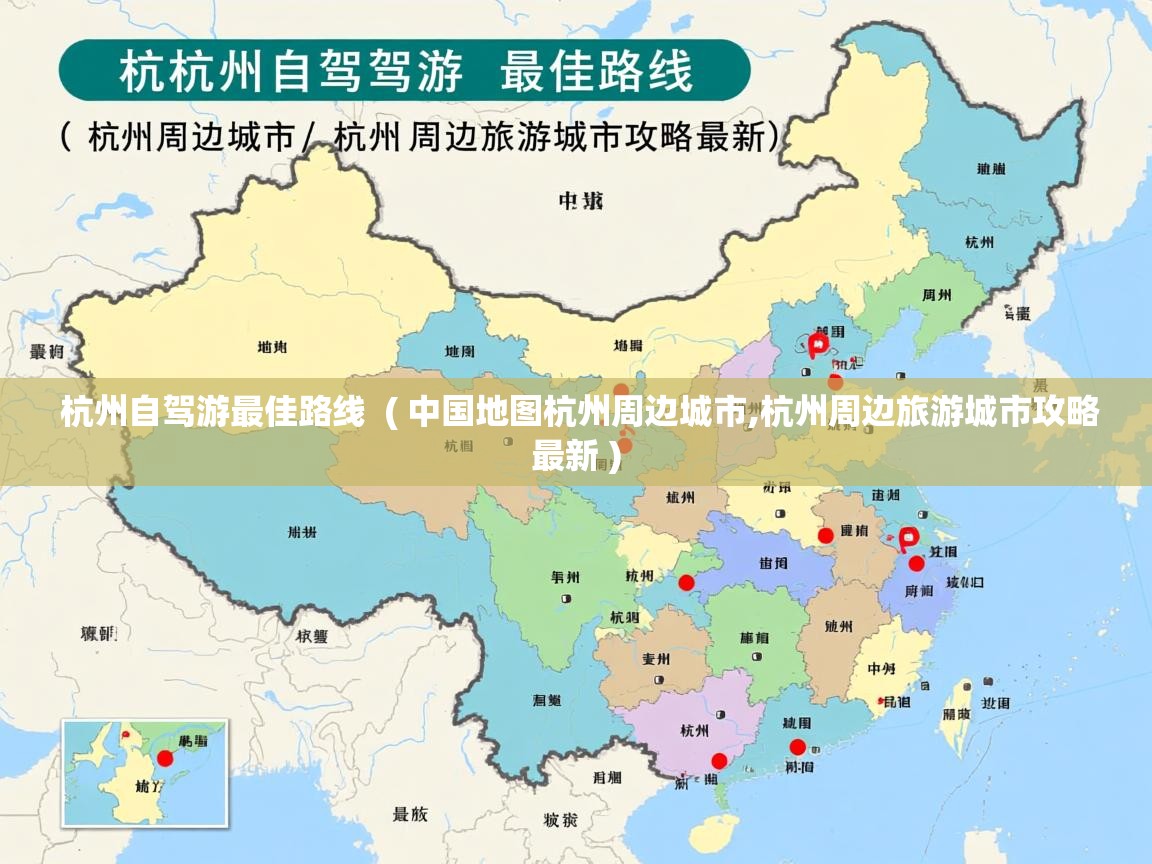  杭州自驾游最佳路线  ( 中国地图杭州周边城市,杭州周边旅游城市攻略最新 )