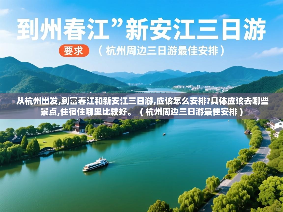 详细阅读: 从杭州出发,到富春江和新安江三日游,应该怎么安排?具体应该去哪些景点,住宿住哪里比较好。 ( 杭州周边三日游最佳安排 ) 从杭州出发,到富春江和新安江三日游,应该怎么安排?具体应该去哪些景点,住宿住哪里比较好。 ( 杭州周边三日游最佳安排 )