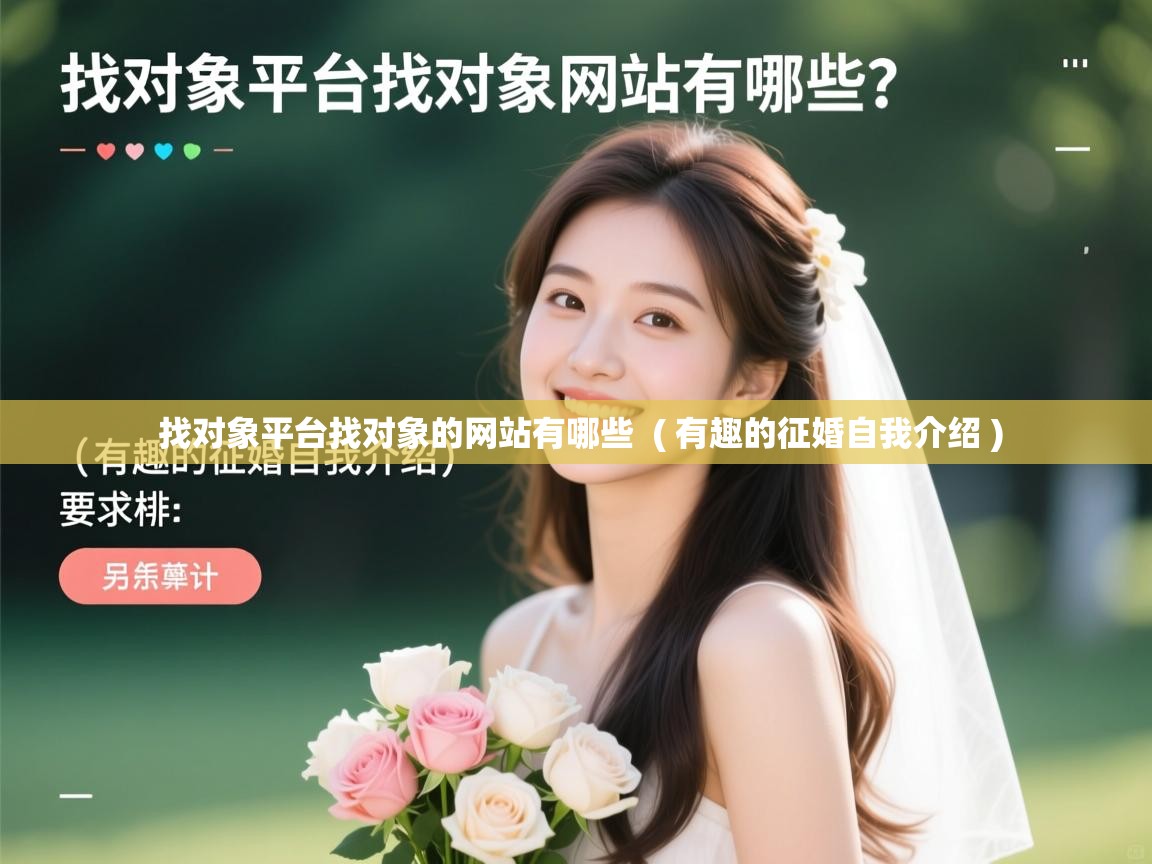  找对象平台找对象的网站有哪些  ( 有趣的征婚自我介绍 )