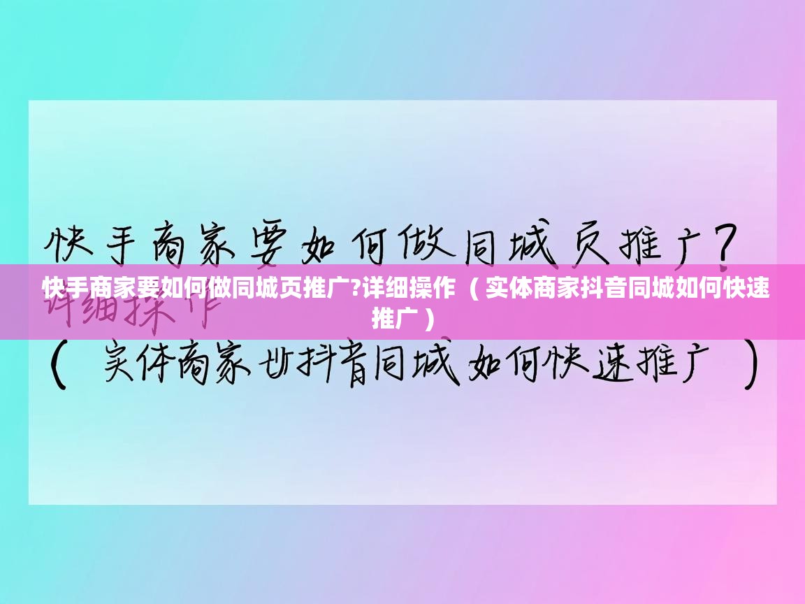  快手商家要如何做同城页推广?详细操作  ( 实体商家抖音同城如何快速推广 )