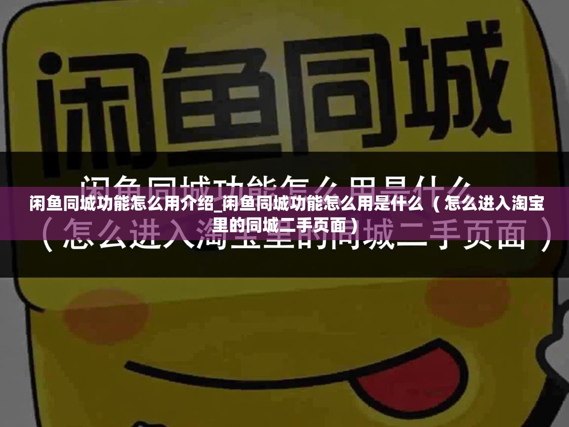  闲鱼同城功能怎么用介绍_闲鱼同城功能怎么用是什么  ( 怎么进入淘宝里的同城二手页面 )