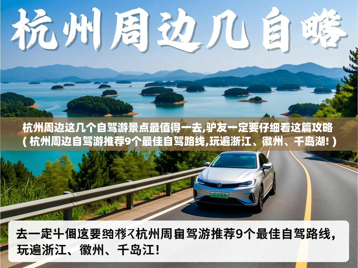 详细阅读: 杭州周边这几个自驾游景点最值得一去,驴友一定要仔细看这篇攻略  ( 杭州周边自驾游推荐9个最佳自驾路线,玩遍浙江、徽州、千岛湖! )  杭州周边这几个自驾游景点最值得一去,驴友一定要仔细看这篇攻略  ( 杭州周边自驾游推荐9个最佳自驾路线,玩遍浙江、徽州、千岛湖! )