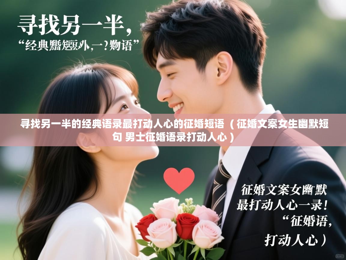  寻找另一半的经典语录最打动人心的征婚短语  ( 征婚文案女生幽默短句 男士征婚语录打动人心 )