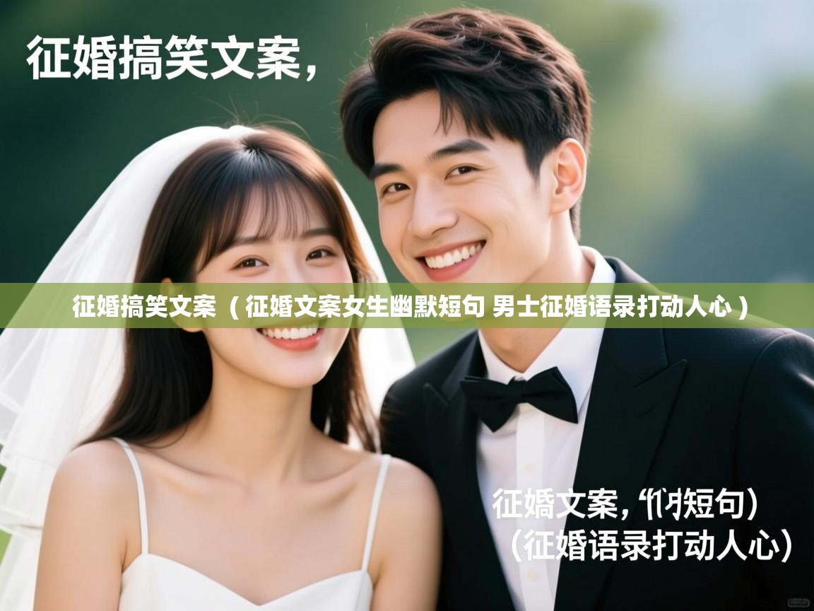  征婚搞笑文案  ( 征婚文案女生幽默短句 男士征婚语录打动人心 )