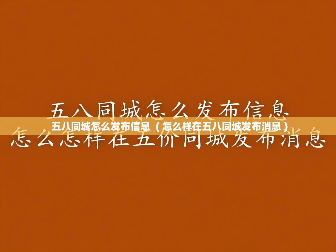  五八同城怎么发布信息  ( 怎么样在五八同城发布消息 )