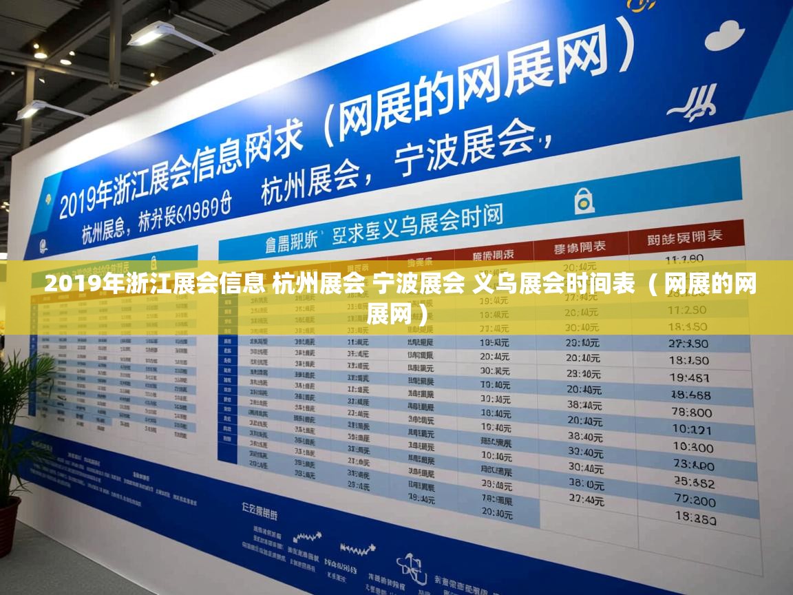 详细阅读: 2019年浙江展会信息 杭州展会 宁波展会 义乌展会时间表  ( 网展的网展网 )  2019年浙江展会信息 杭州展会 宁波展会 义乌展会时间表  ( 网展的网展网 )