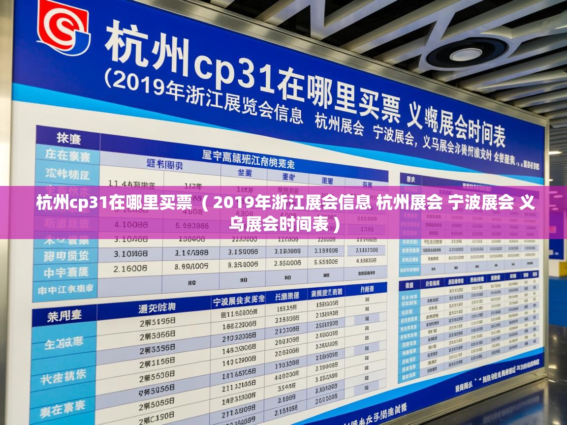 详细阅读: 杭州cp31在哪里买票  ( 2019年浙江展会信息 杭州展会 宁波展会 义乌展会时间表 )  杭州cp31在哪里买票  ( 2019年浙江展会信息 杭州展会 宁波展会 义乌展会时间表 )