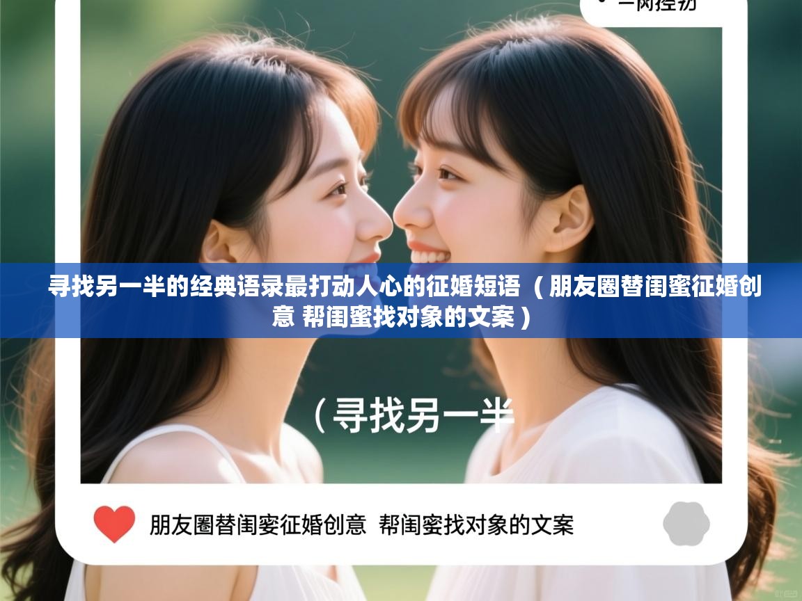  寻找另一半的经典语录最打动人心的征婚短语  ( 朋友圈替闺蜜征婚创意 帮闺蜜找对象的文案 )