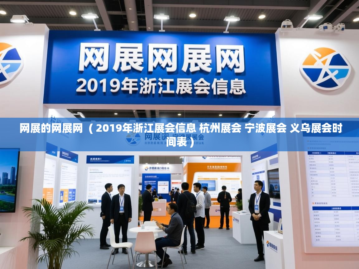 详细阅读: 网展的网展网  ( 2019年浙江展会信息 杭州展会 宁波展会 义乌展会时间表 )  网展的网展网  ( 2019年浙江展会信息 杭州展会 宁波展会 义乌展会时间表 )