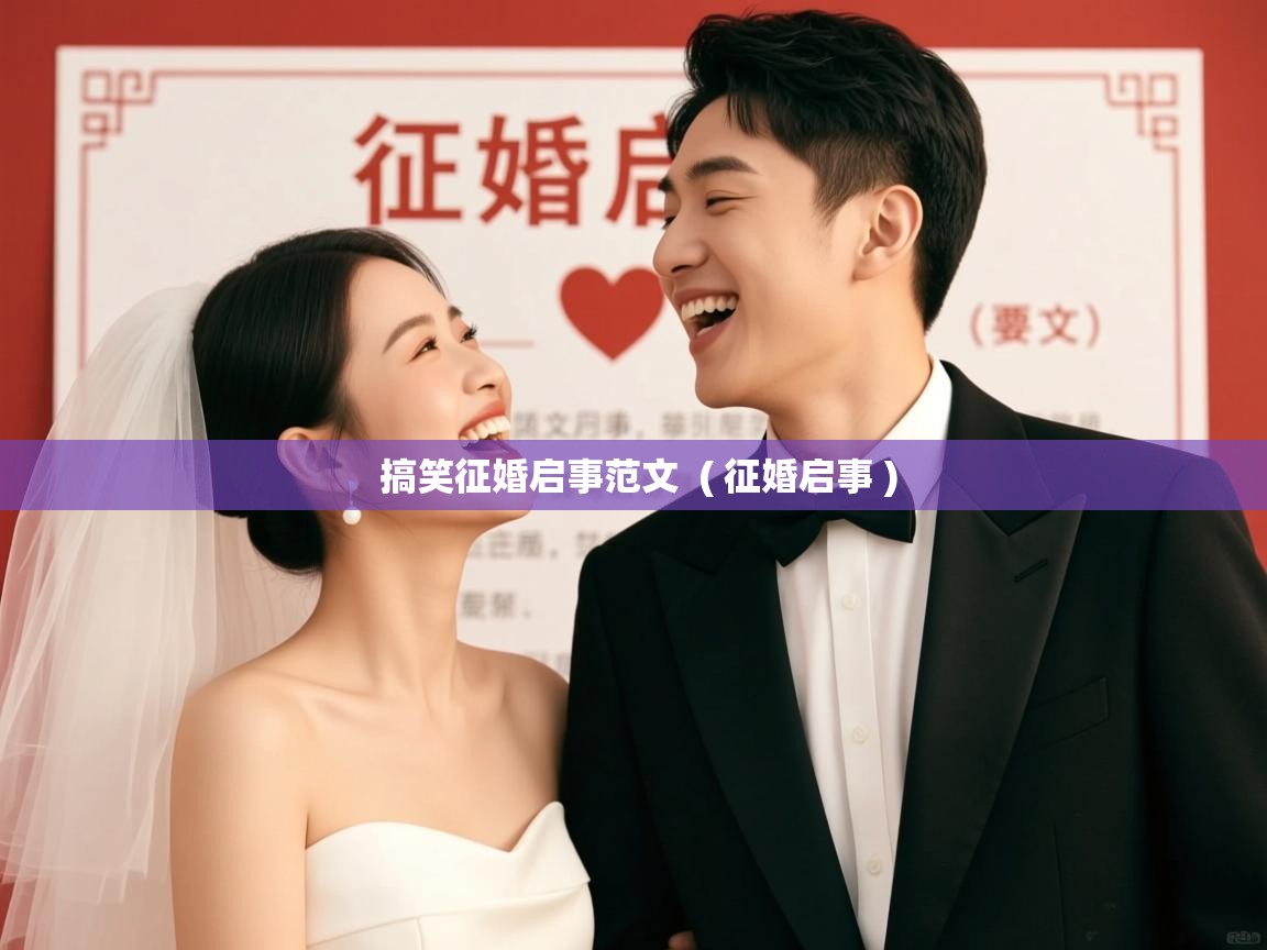  搞笑征婚启事范文  ( 征婚启事 )