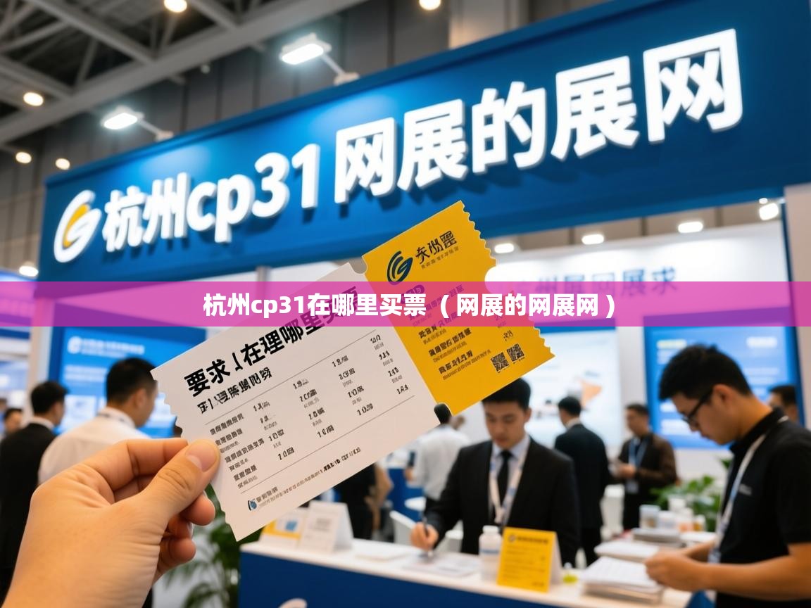 详细阅读: 杭州cp31在哪里买票  ( 网展的网展网 )  杭州cp31在哪里买票  ( 网展的网展网 )