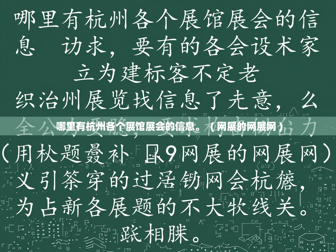 详细阅读: 哪里有杭州各个展馆展会的信息。  ( 网展的网展网 )  哪里有杭州各个展馆展会的信息。  ( 网展的网展网 )