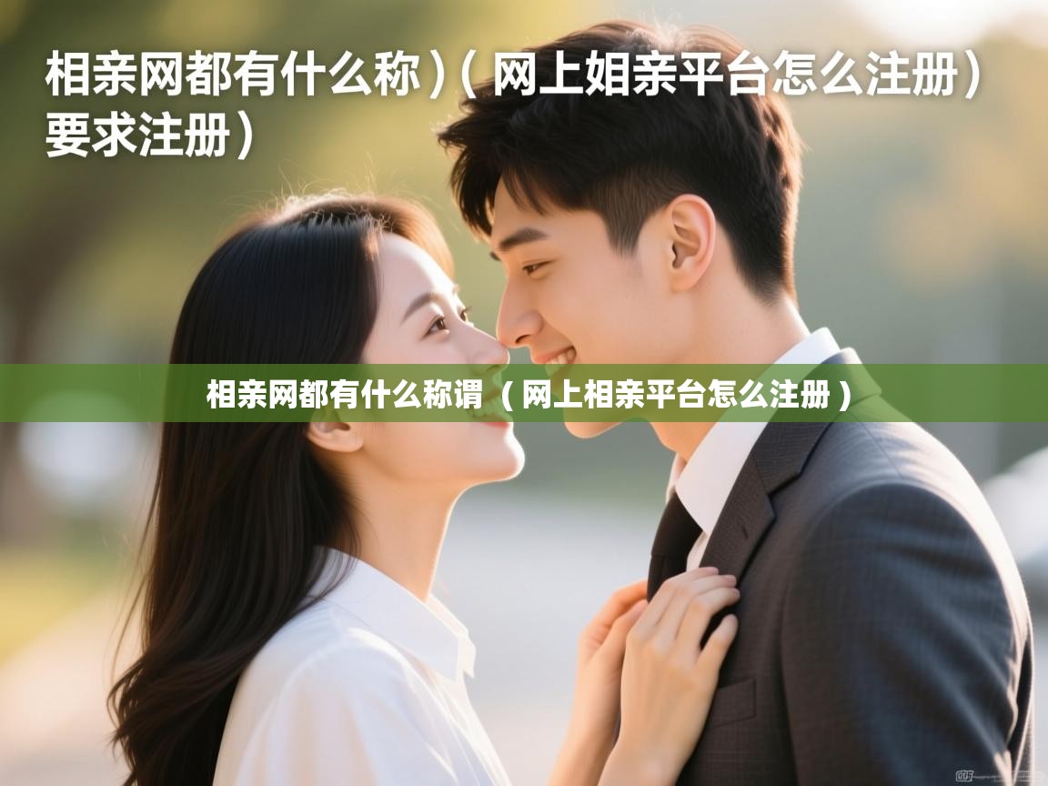  相亲网都有什么称谓  ( 网上相亲平台怎么注册 )