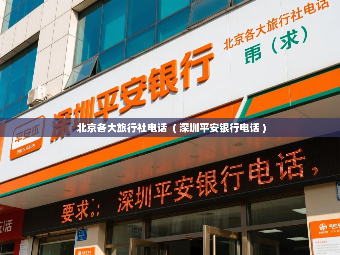  北京各大旅行社电话  ( 深圳平安银行电话 )