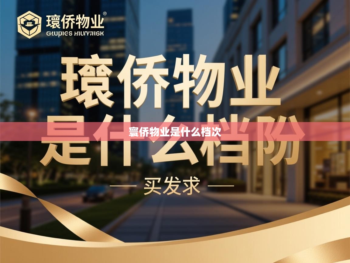  寰侨物业是什么档次 