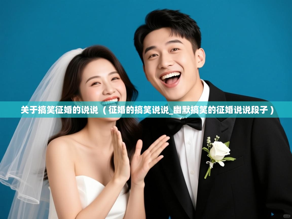  关于搞笑征婚的说说  ( 征婚的搞笑说说_幽默搞笑的征婚说说段子 )