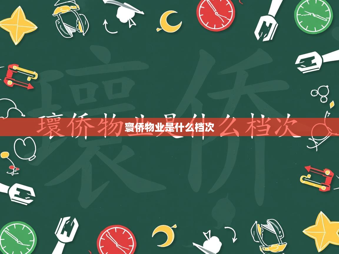  寰侨物业是什么档次 