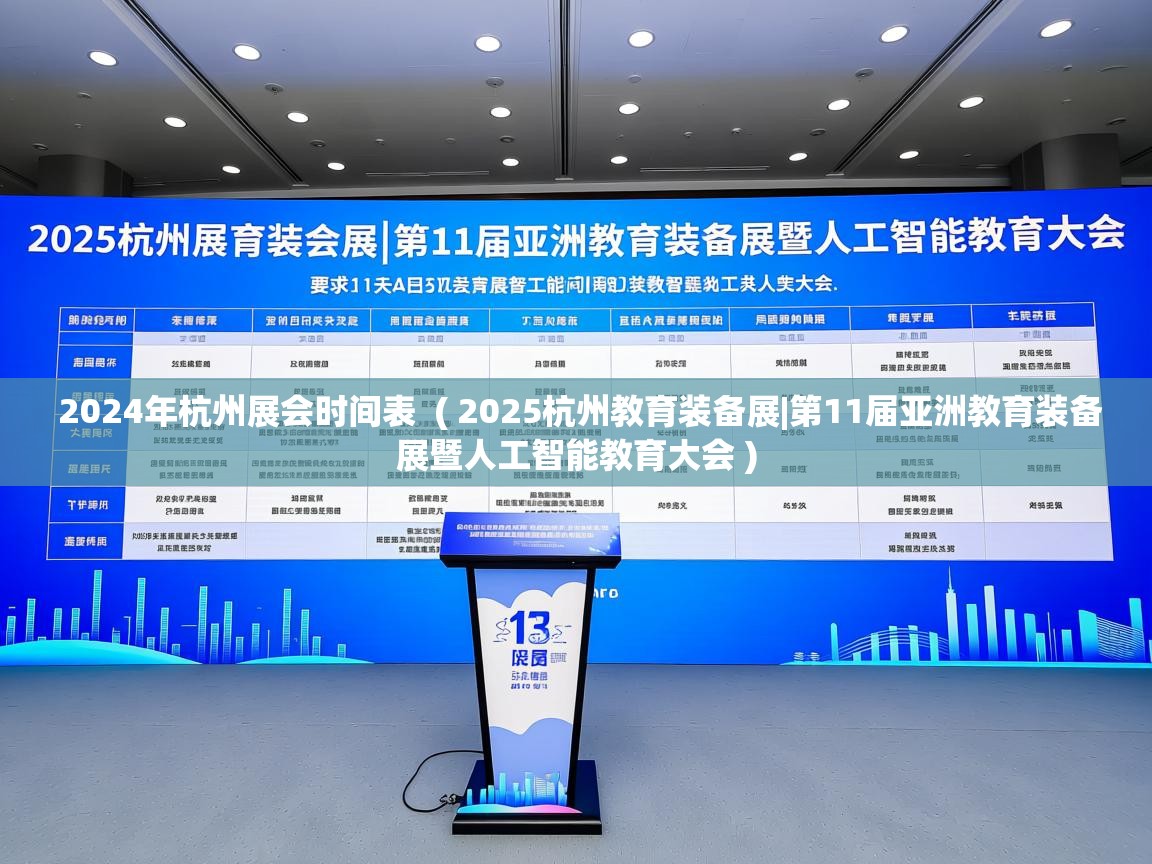 详细阅读: 2024年杭州展会时间表  ( 2025杭州教育装备展|第11届亚洲教育装备展暨人工智能教育大会 )  2024年杭州展会时间表  ( 2025杭州教育装备展|第11届亚洲教育装备展暨人工智能教育大会 )