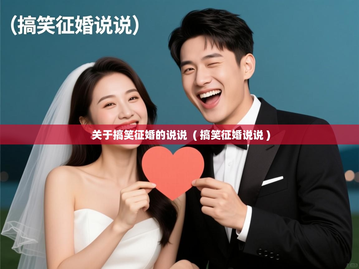  关于搞笑征婚的说说  ( 搞笑征婚说说 )