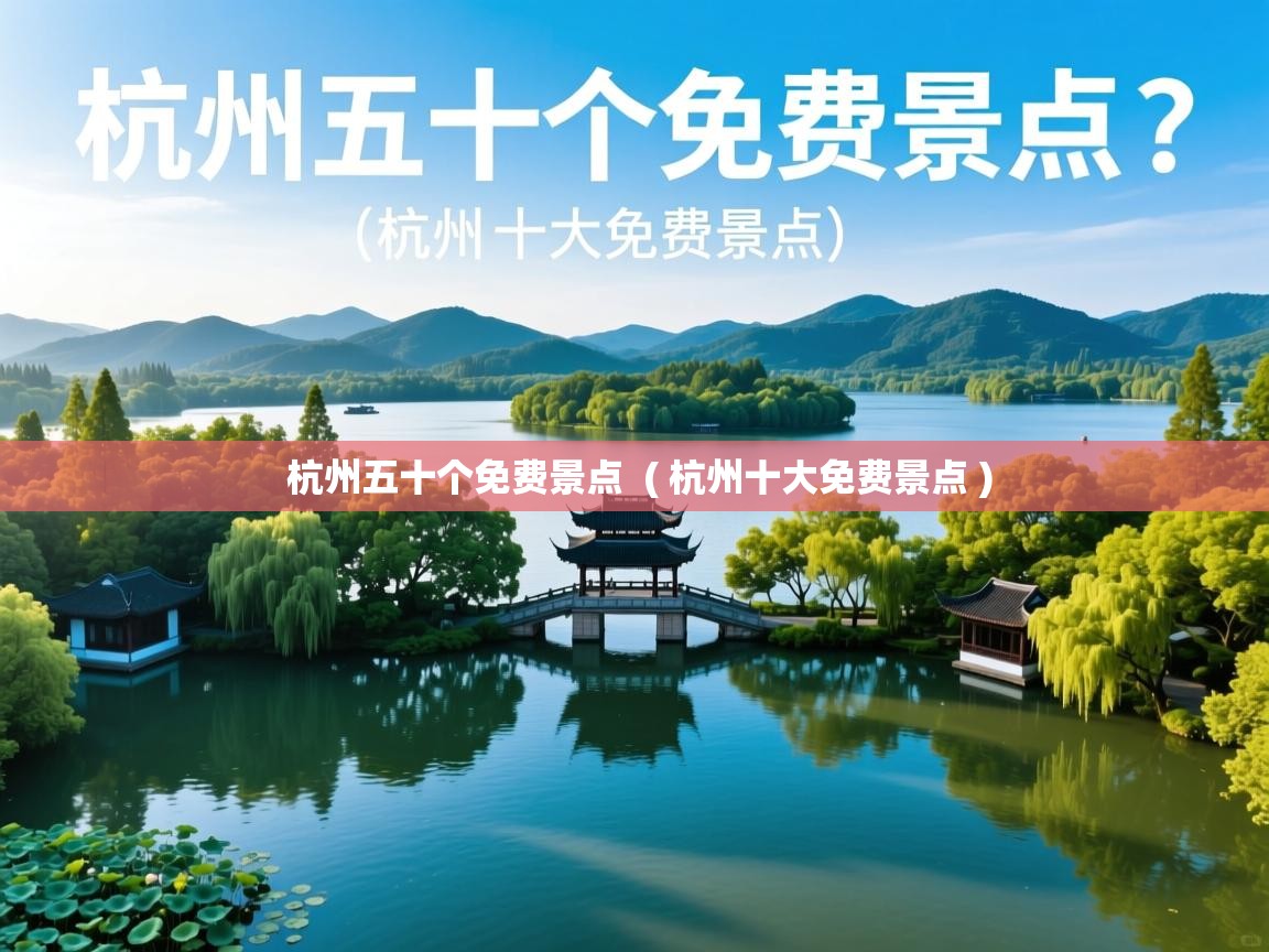 杭州五十个免费景点  ( 杭州十大免费景点 )  杭州五十个免费景点  ( 杭州十大免费景点 )