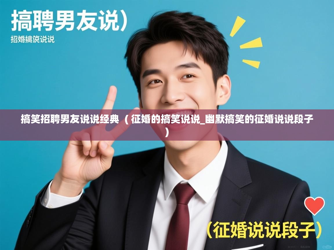  搞笑招聘男友说说经典  ( 征婚的搞笑说说_幽默搞笑的征婚说说段子 )