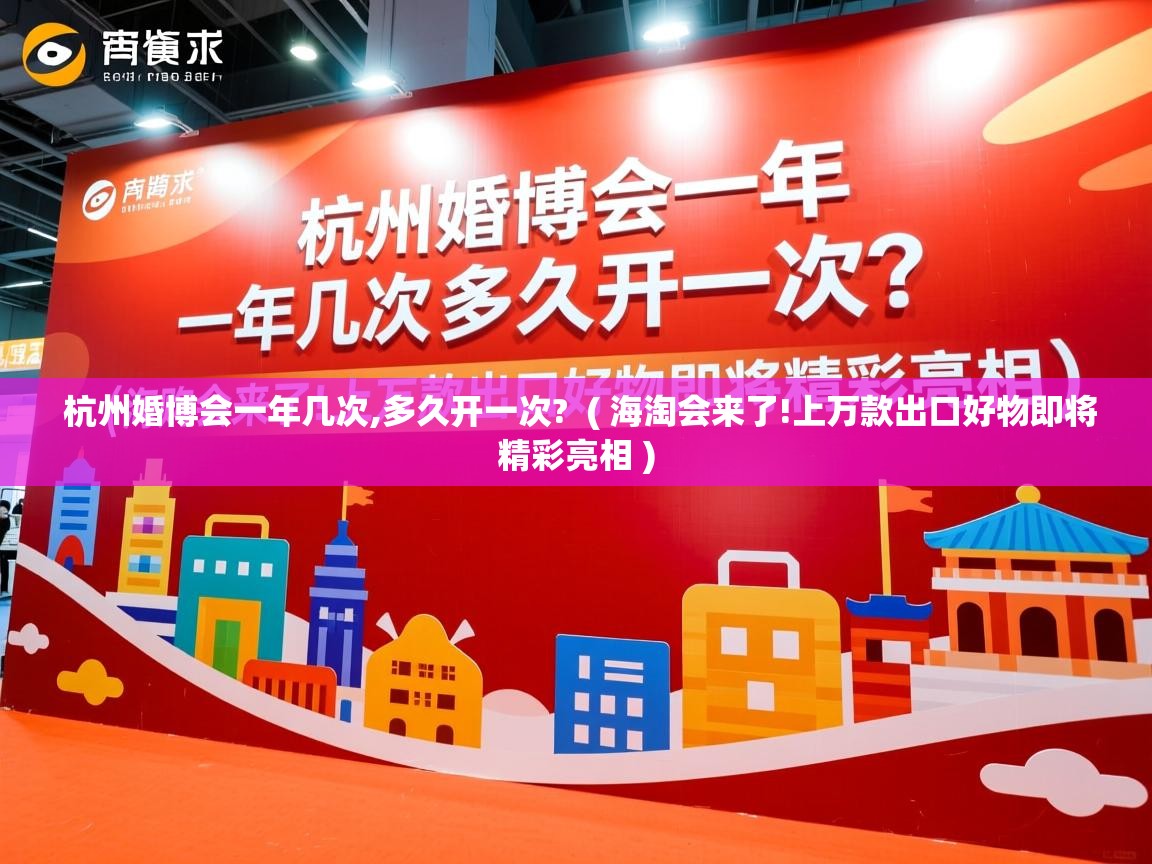 详细阅读: 杭州婚博会一年几次,多久开一次?  ( 海淘会来了!上万款出口好物即将精彩亮相 )  杭州婚博会一年几次,多久开一次?  ( 海淘会来了!上万款出口好物即将精彩亮相 )