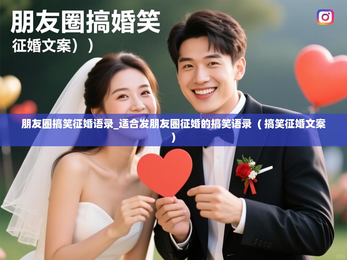  朋友圈搞笑征婚语录_适合发朋友圈征婚的搞笑语录  ( 搞笑征婚文案 )