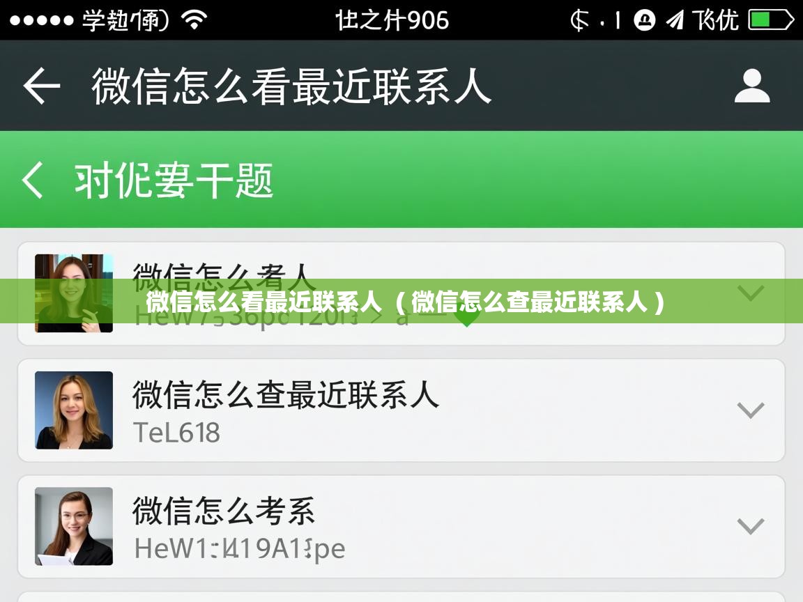 详细阅读: 微信怎么看最近联系人  ( 微信怎么查最近联系人 )  微信怎么看最近联系人  ( 微信怎么查最近联系人 )