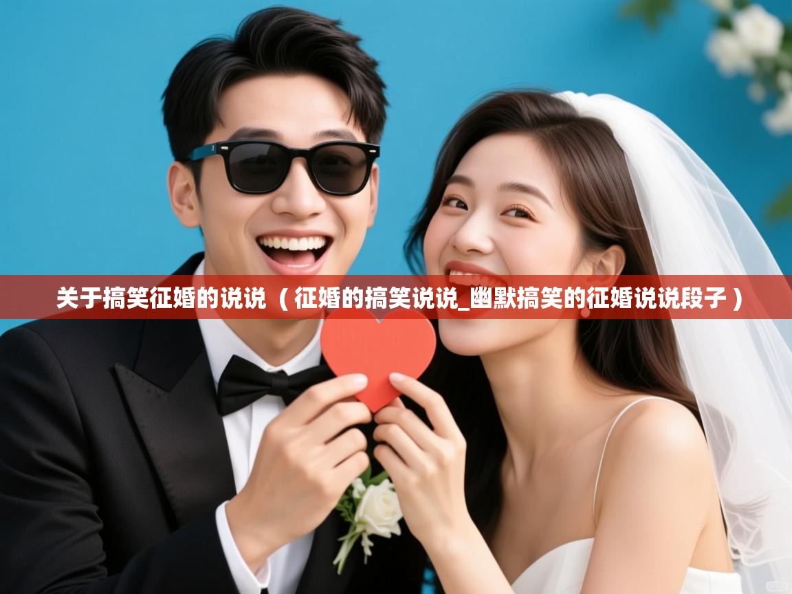  关于搞笑征婚的说说  ( 征婚的搞笑说说_幽默搞笑的征婚说说段子 )