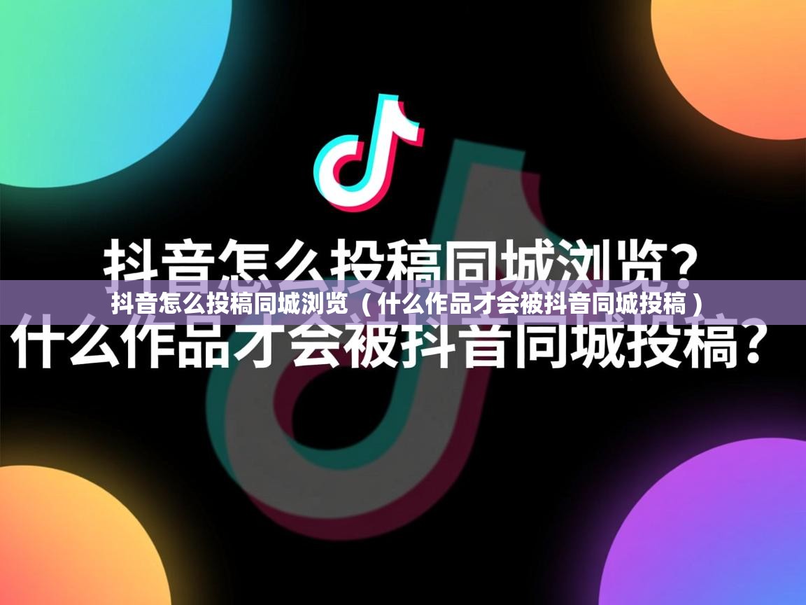  抖音怎么投稿同城浏览  ( 什么作品才会被抖音同城投稿 )