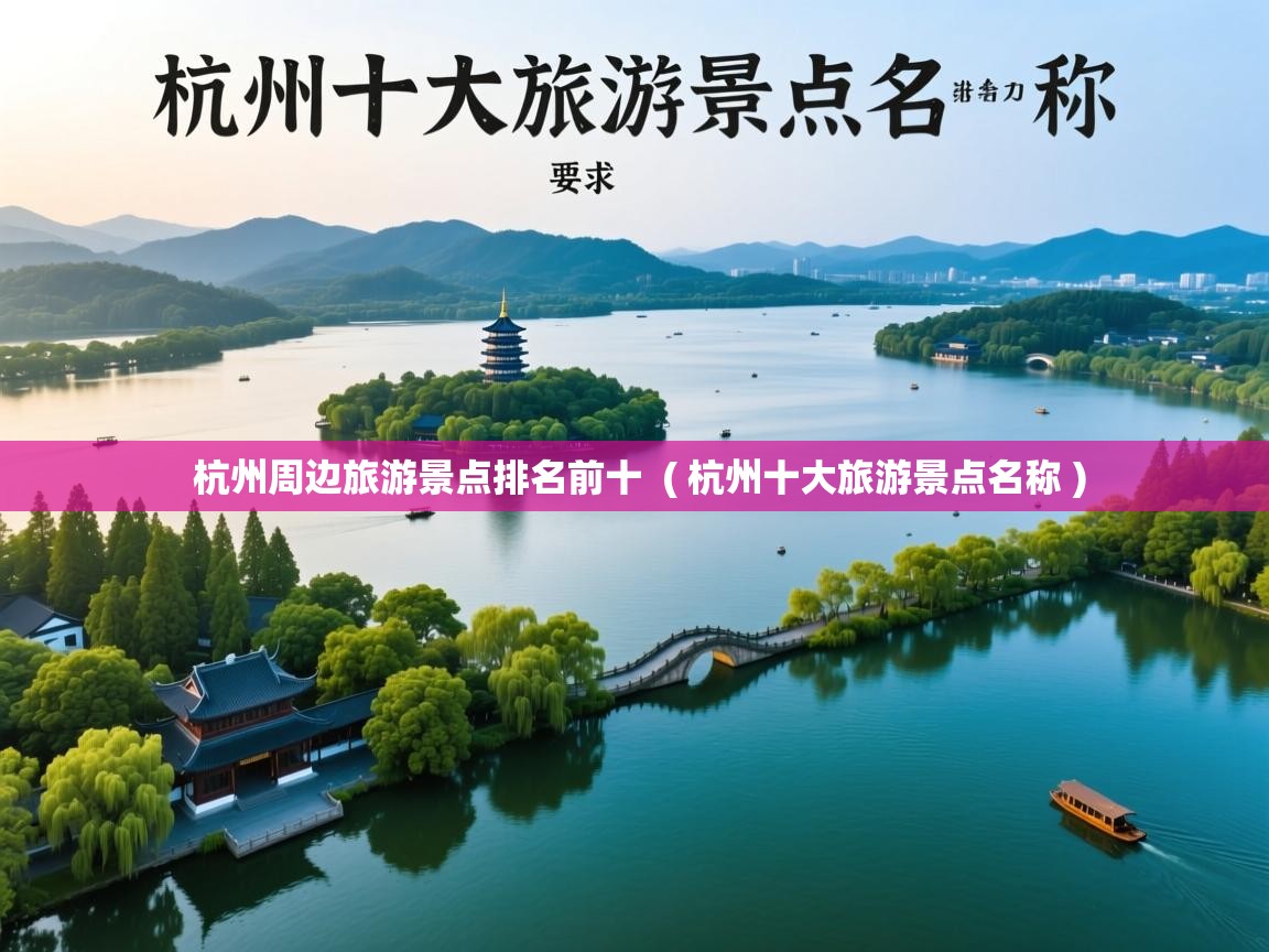 详细阅读: 杭州周边旅游景点排名前十  ( 杭州十大旅游景点名称 )  杭州周边旅游景点排名前十  ( 杭州十大旅游景点名称 )