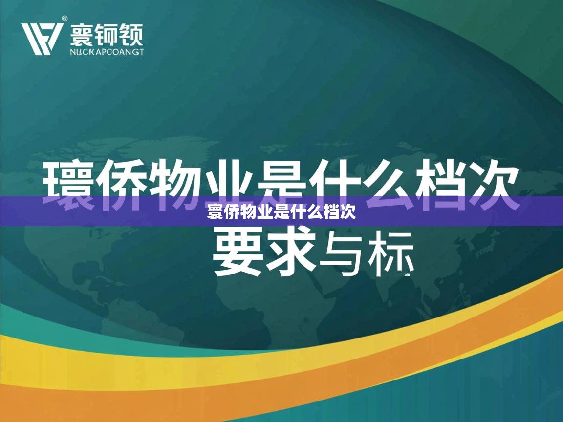 寰侨物业是什么档次   寰侨物业是什么档次