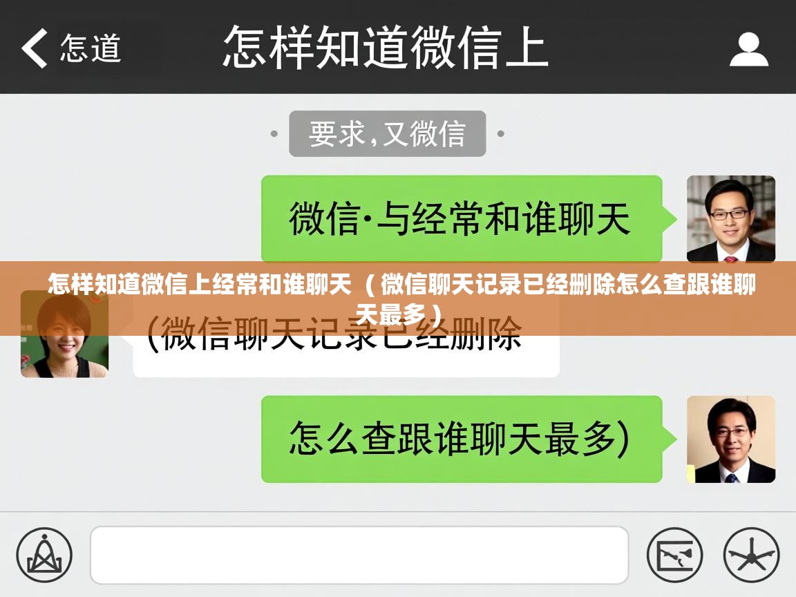 详细阅读: 怎样知道微信上经常和谁聊天  ( 微信聊天记录已经删除怎么查跟谁聊天最多 )  怎样知道微信上经常和谁聊天  ( 微信聊天记录已经删除怎么查跟谁聊天最多 )