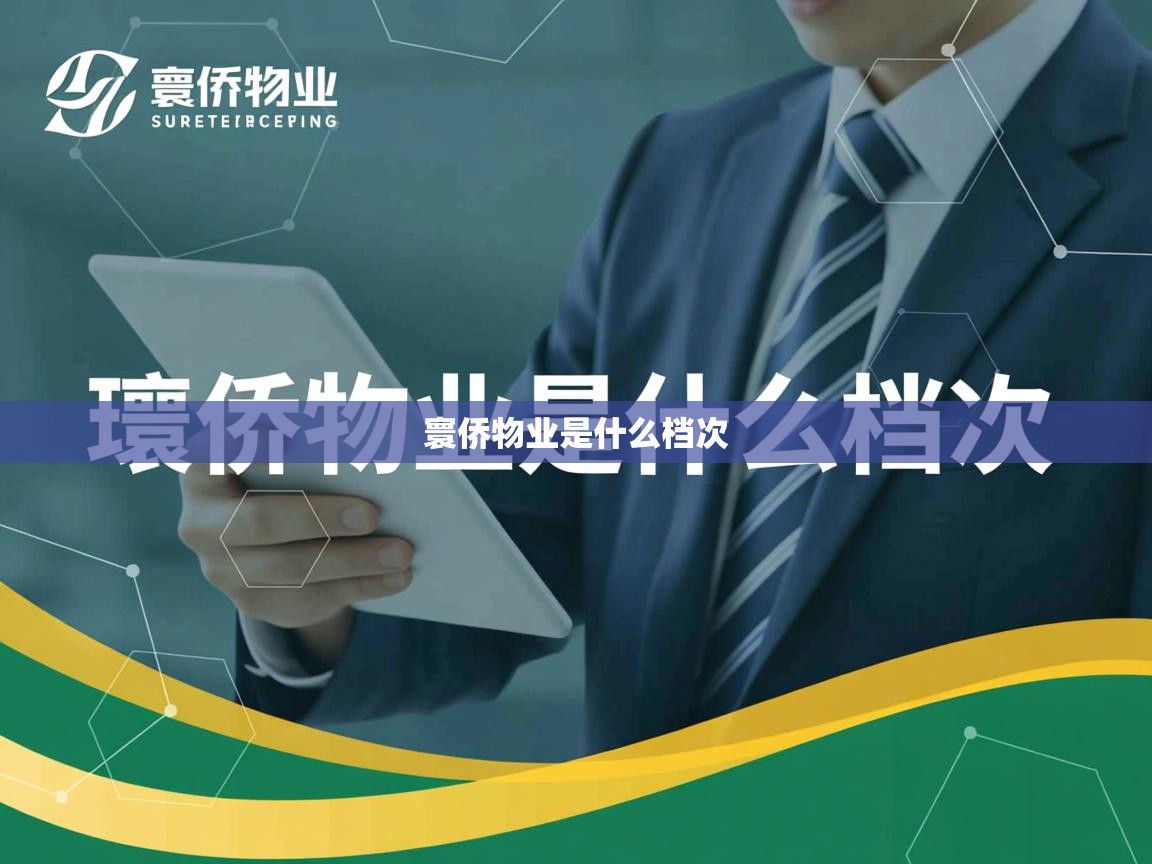 寰侨物业是什么档次   寰侨物业是什么档次