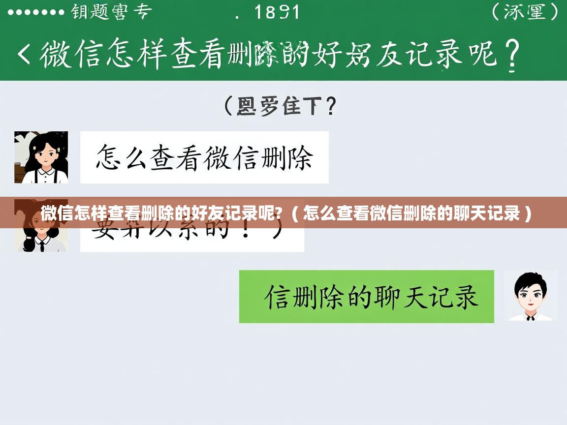 详细阅读: 微信怎样查看删除的好友记录呢?  ( 怎么查看微信删除的聊天记录 )  微信怎样查看删除的好友记录呢?  ( 怎么查看微信删除的聊天记录 )