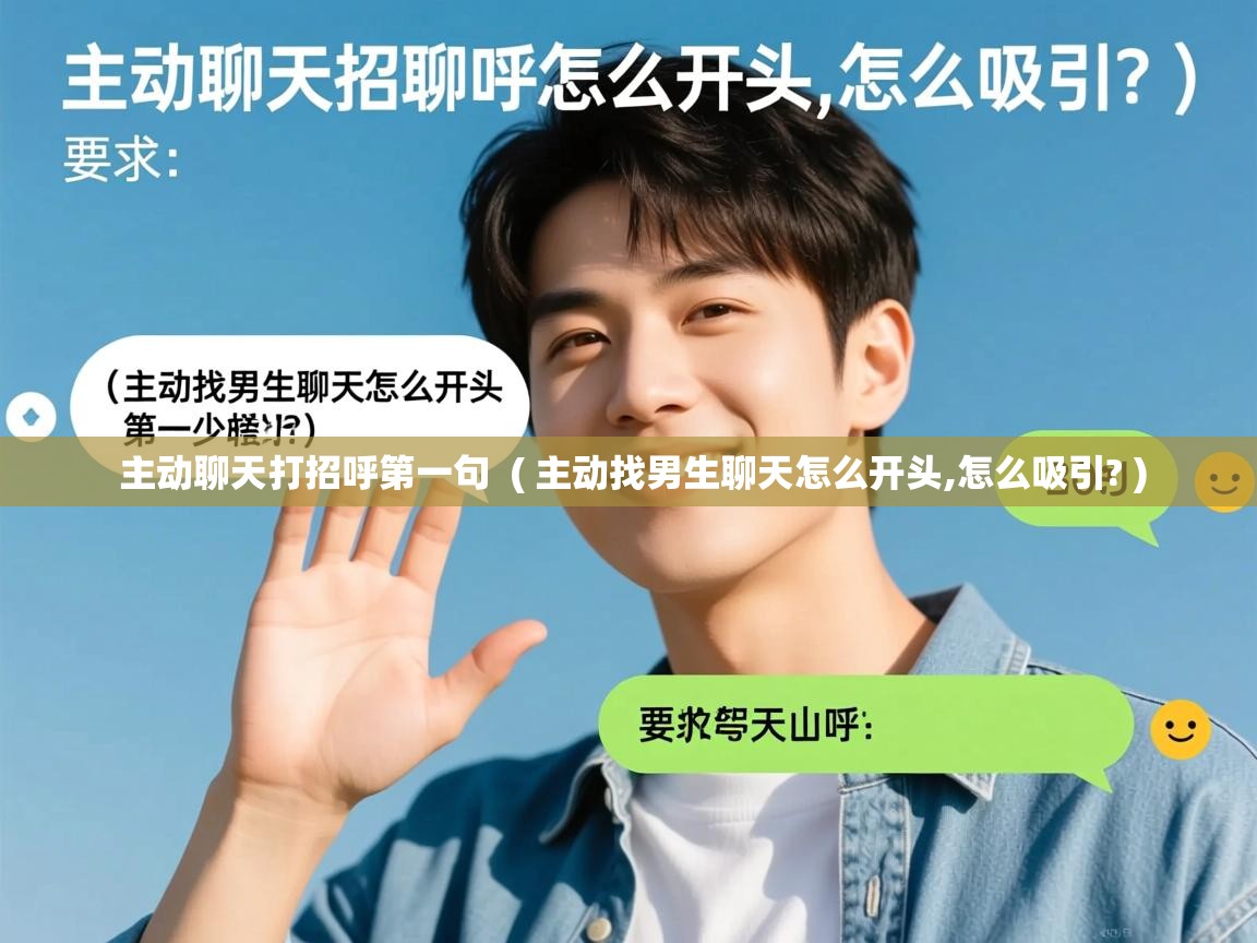  主动聊天打招呼第一句  ( 主动找男生聊天怎么开头,怎么吸引? )