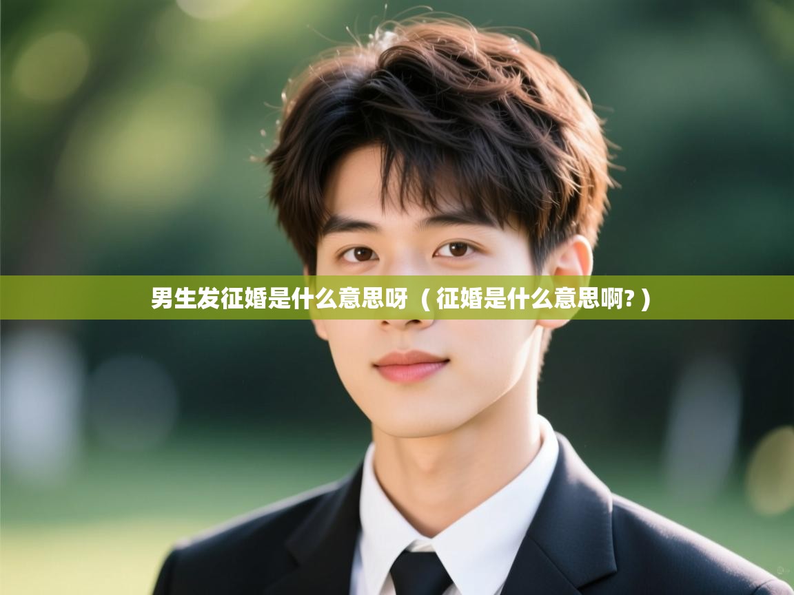  男生发征婚是什么意思呀  ( 征婚是什么意思啊? )