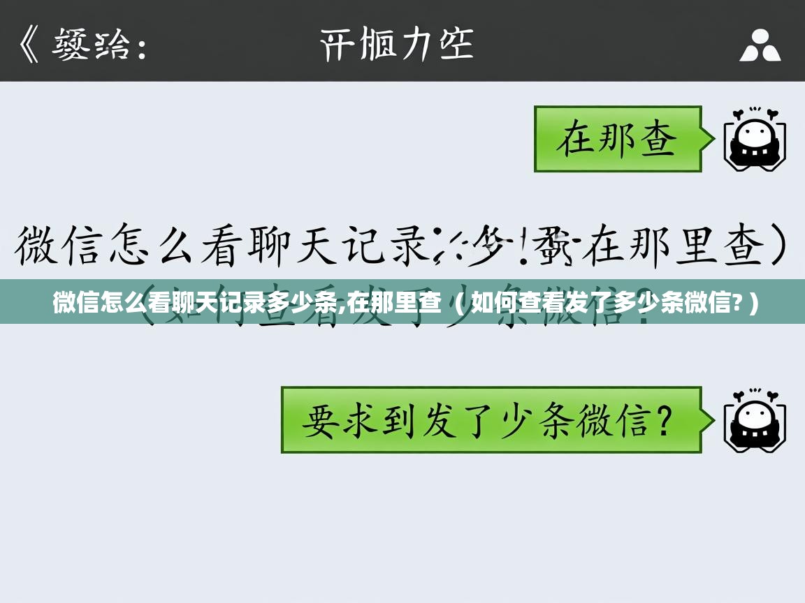 详细阅读: 微信怎么看聊天记录多少条,在那里查  ( 如何查看发了多少条微信? )  微信怎么看聊天记录多少条,在那里查  ( 如何查看发了多少条微信? )