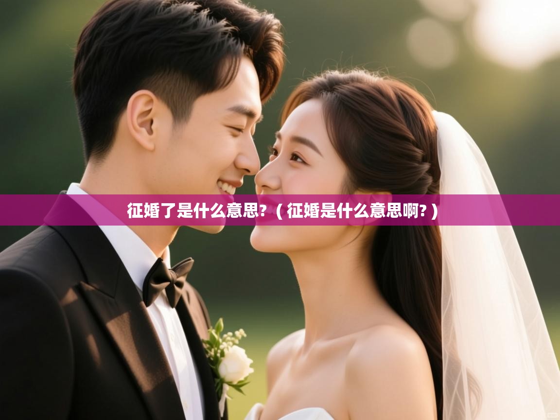  征婚了是什么意思?  ( 征婚是什么意思啊? )