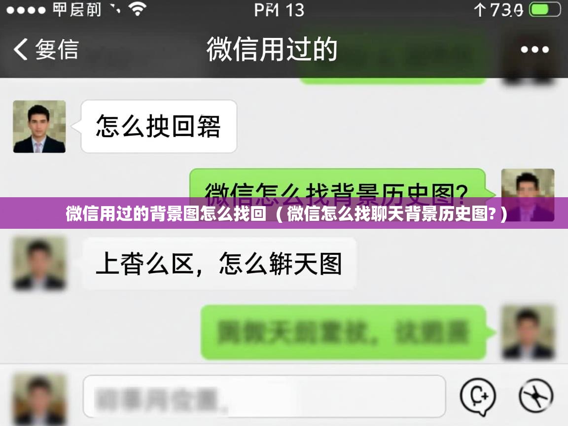 详细阅读: 微信用过的背景图怎么找回  ( 微信怎么找聊天背景历史图? )  微信用过的背景图怎么找回  ( 微信怎么找聊天背景历史图? )