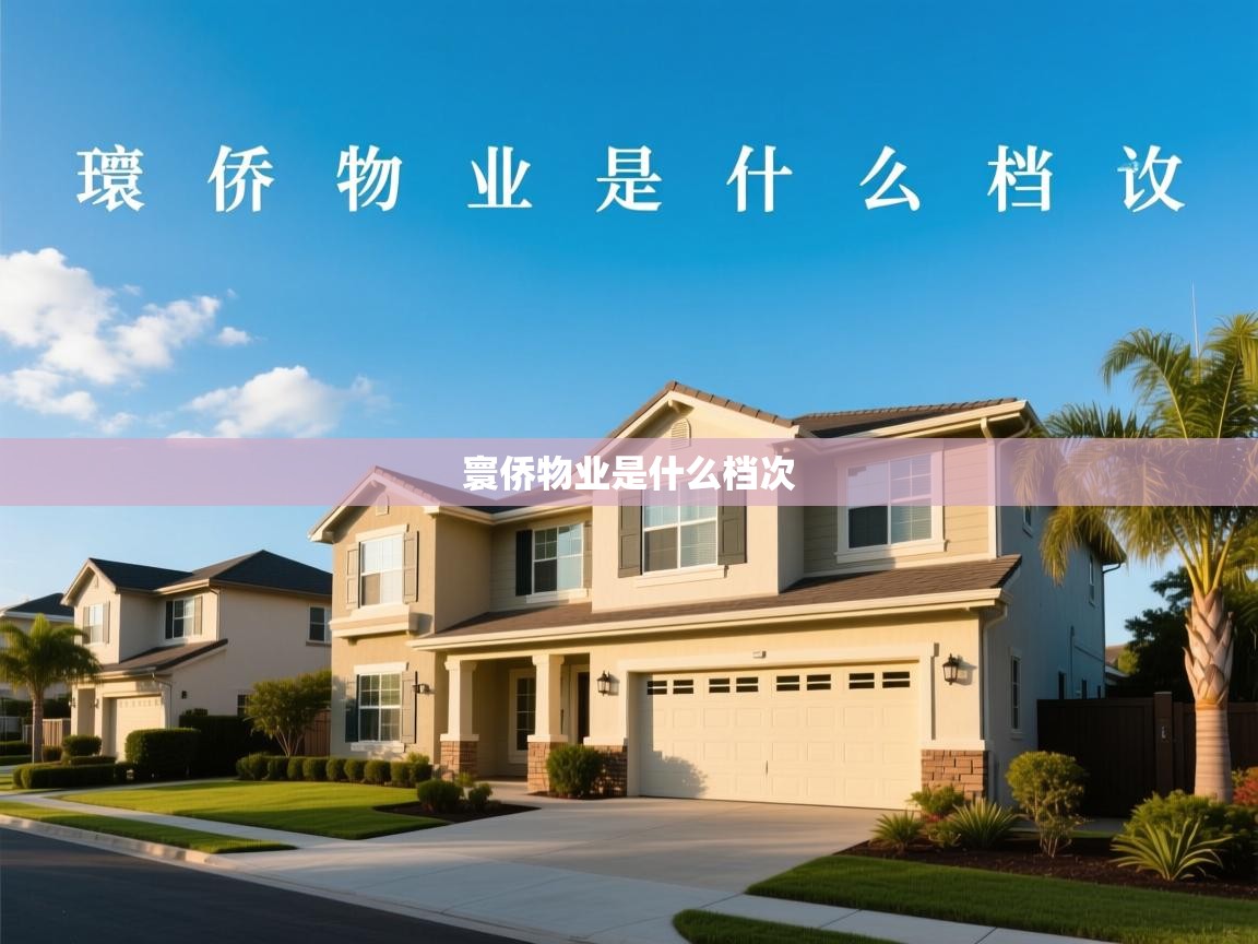  寰侨物业是什么档次 