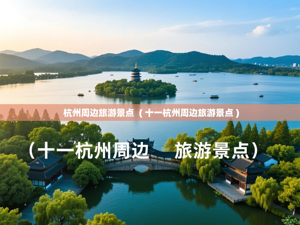 详细阅读: 杭州周边旅游景点  ( 十一杭州周边旅游景点 )  杭州周边旅游景点  ( 十一杭州周边旅游景点 )